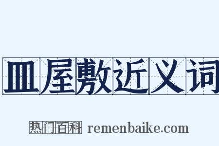 皿屋敷近义词是什么意思的图片